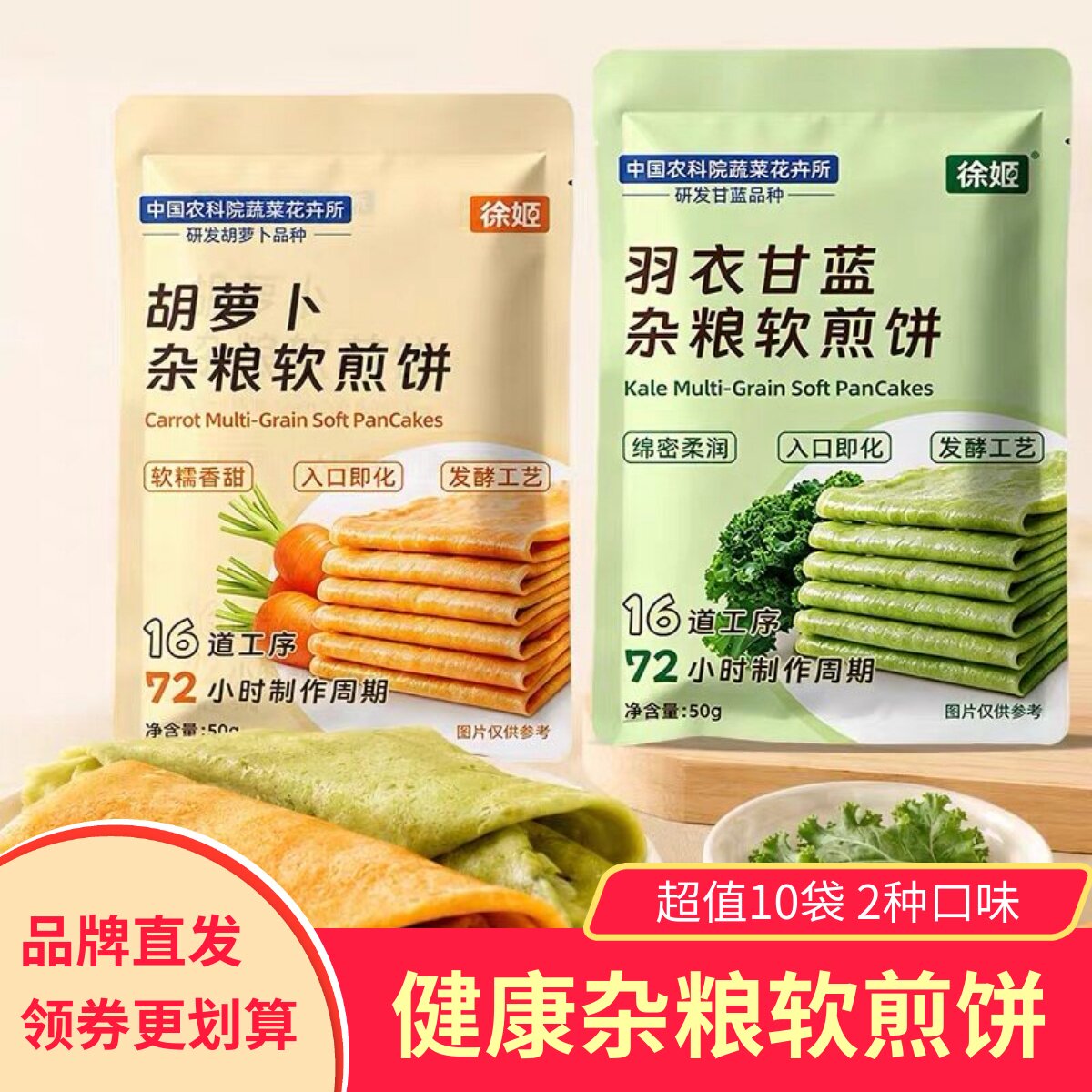 徐姬羽衣甘蓝杂粮软煎饼粗粮开袋即食早餐玉米小米高粱膳食卷饼