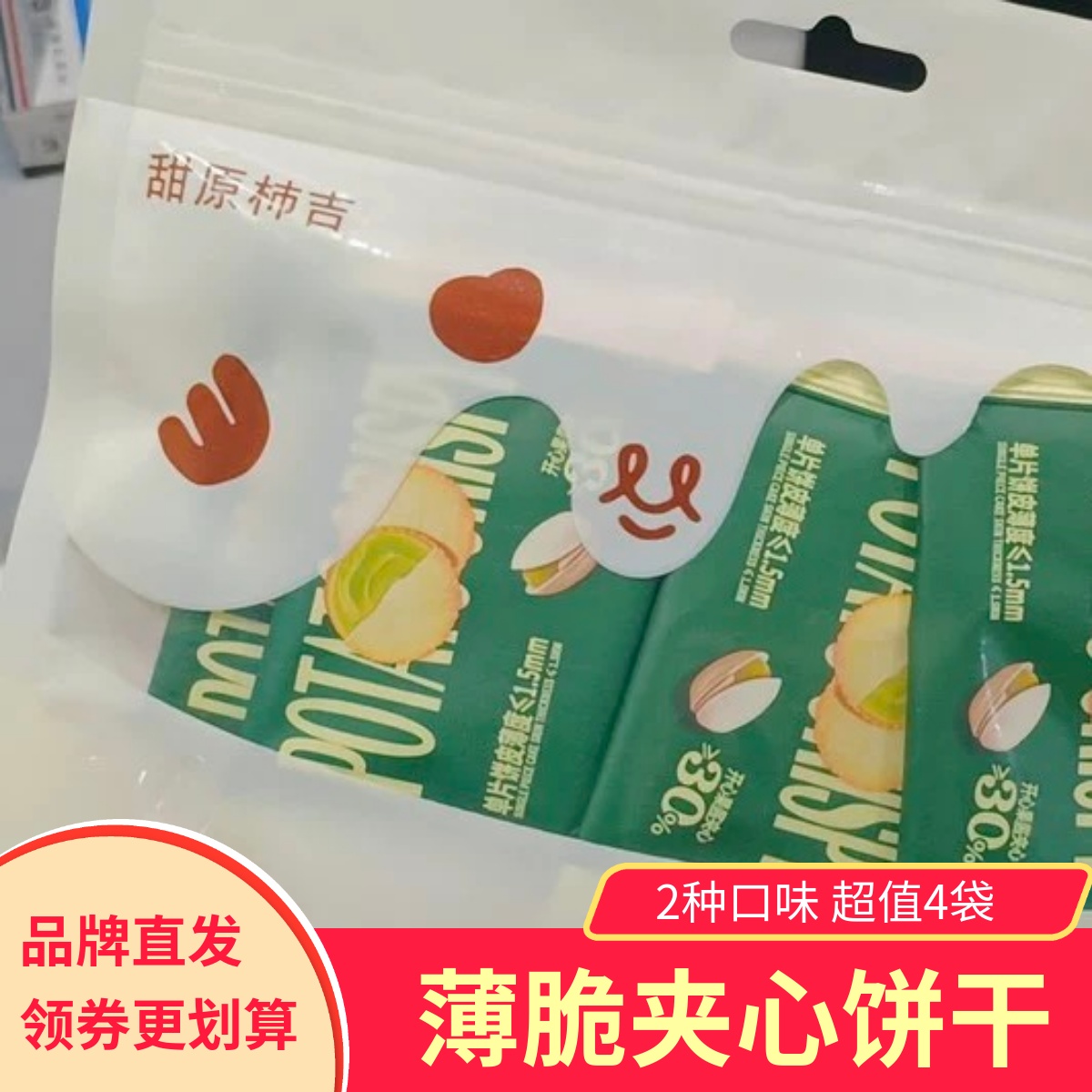 【4袋】甜原柿吉薄脆夹心饼干开心果酱芝士咸柠檬超薄夹心饼干