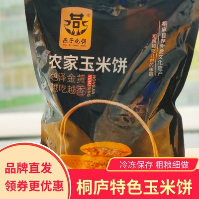 燕子烧饼农家玉米饼馅饼