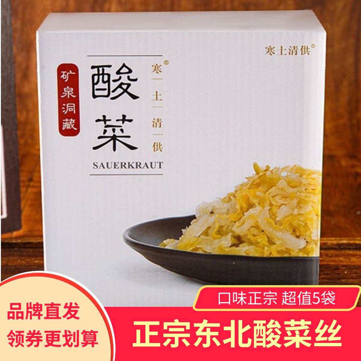 寒土清供矿泉洞藏酸菜长白山脉东北乳酸菌发酵腌制袋装