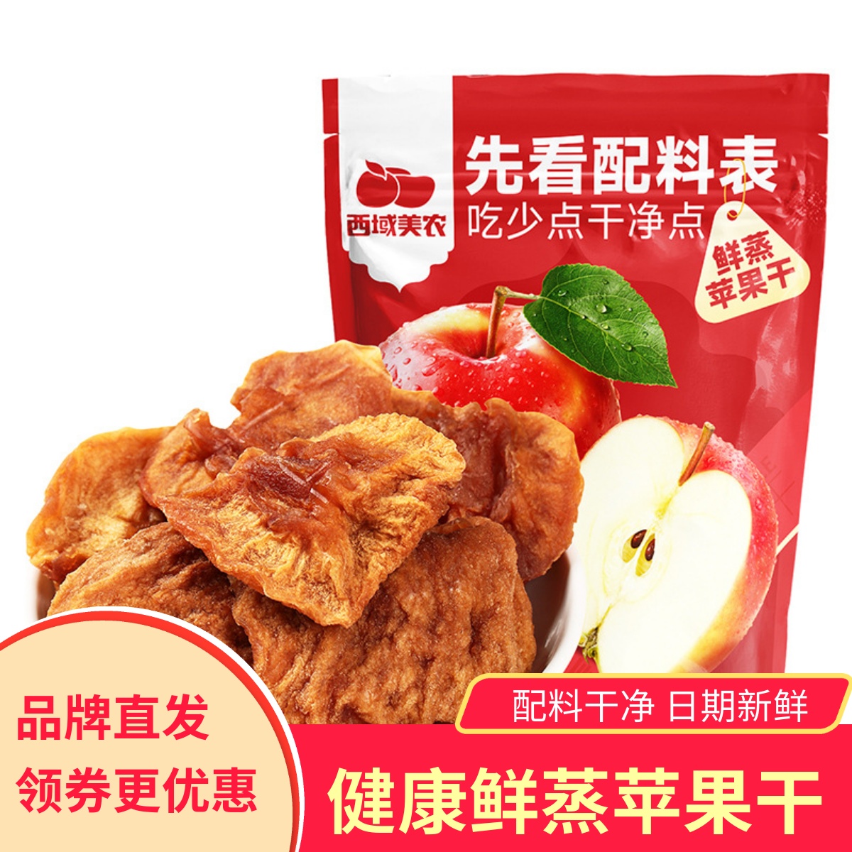 西域美农鲜蒸苹果干128g 新疆特产阿克苏苹果果脯零食蜜饯小包装