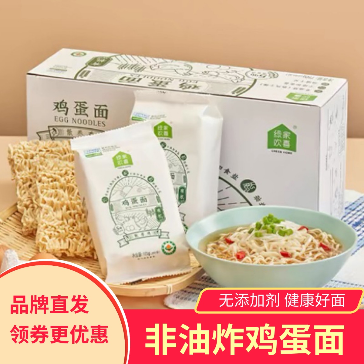 绿家欢喜鸡蛋面早餐挂面面条