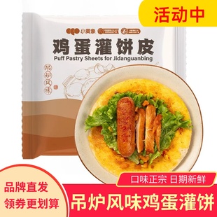 小黄象吊炉风味鸡蛋灌饼皮胚子早餐半成品手抓饼面饼皮煎饼圆形