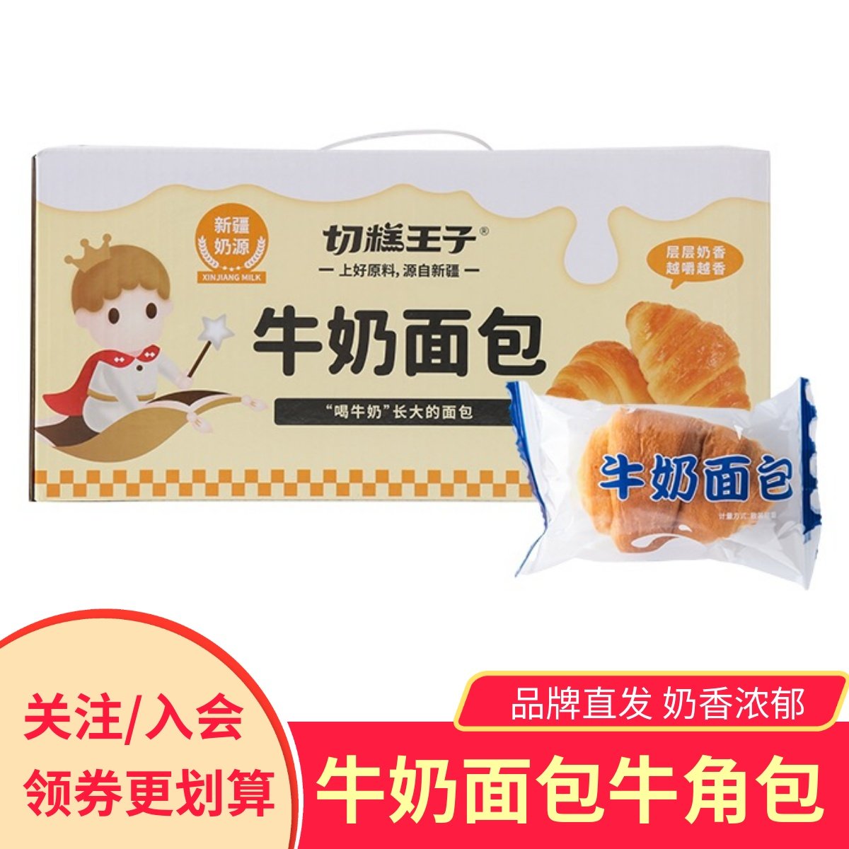 切糕王子牛奶面包早餐包牛角包