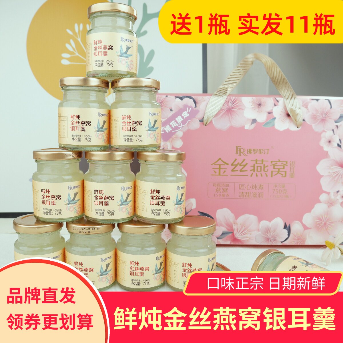 佛罗伦汀鲜炖金丝燕窝银耳羹10瓶送1瓶整箱礼盒速食粥营养即食