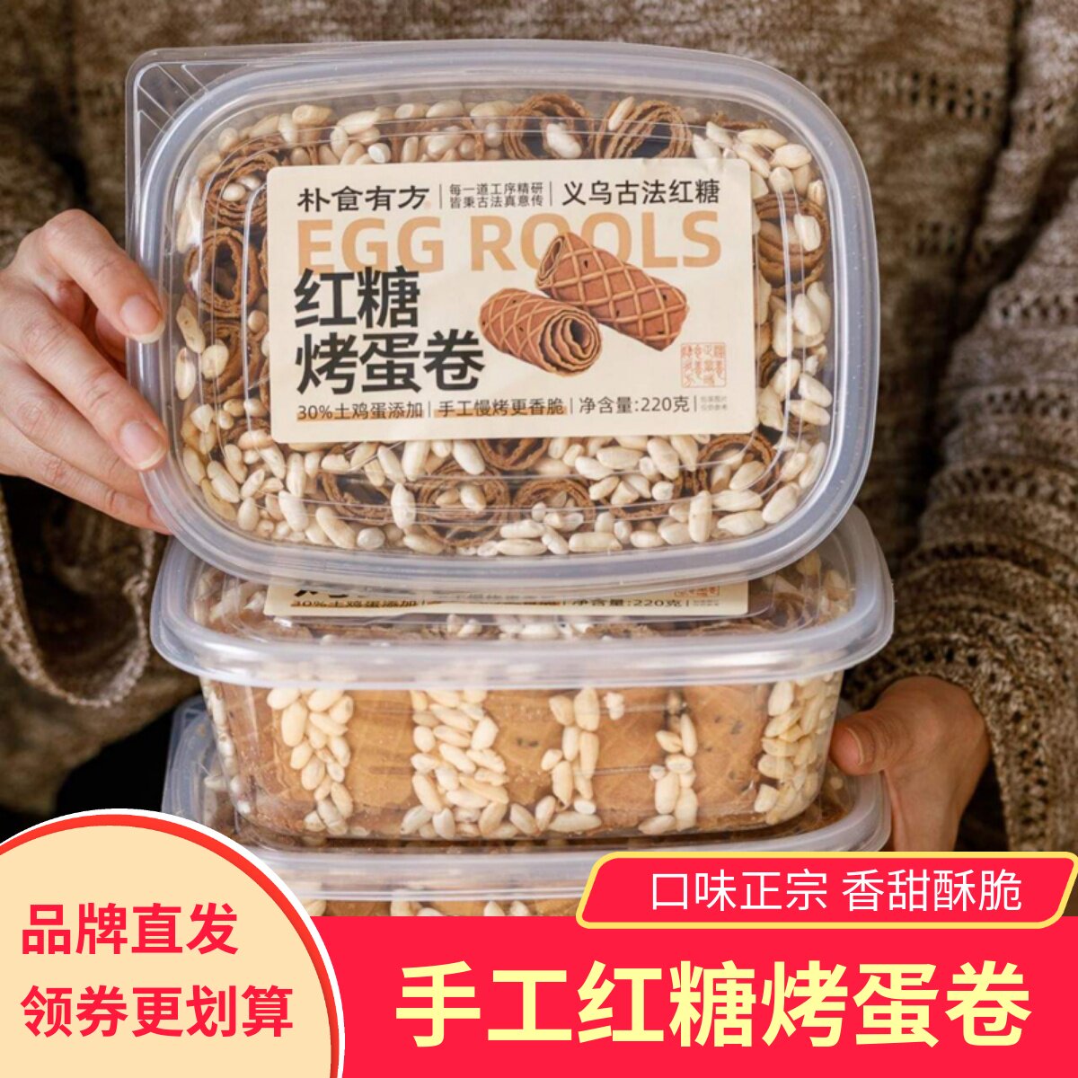 朴食有方手工红糖烤蛋卷香酥脆义乌古法红糖慢烤健康零食小吃,零食/坚果/特产,蛋卷,淘宝优惠券,粉丝福利购,淘宝优惠卷