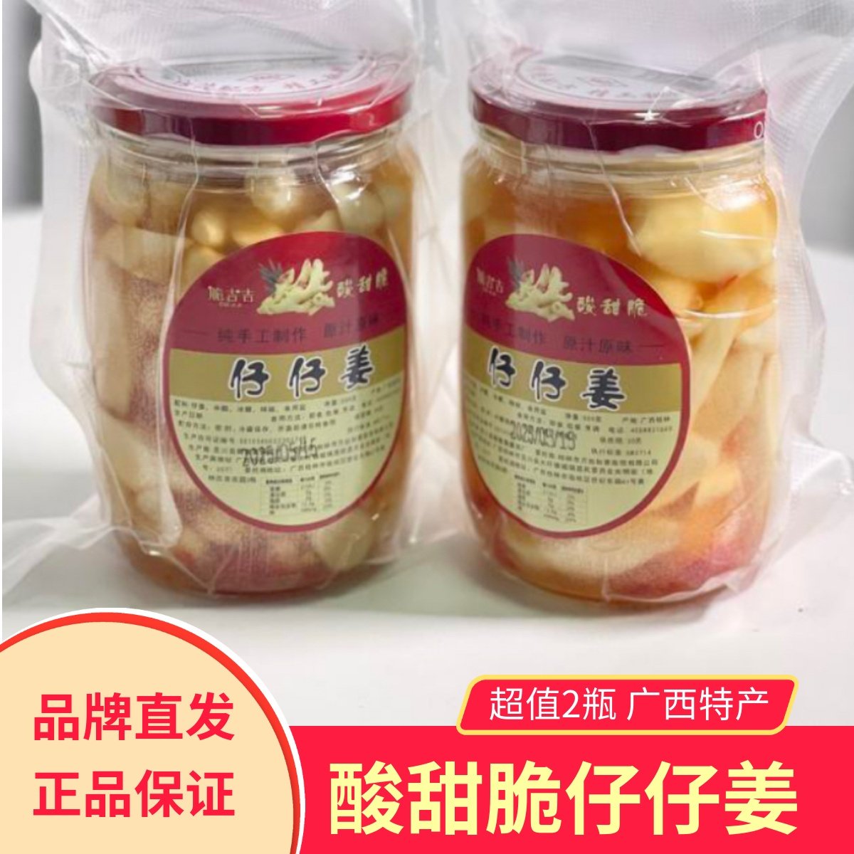 脆吉吉仔仔姜酸甜脆嫩2瓶广西