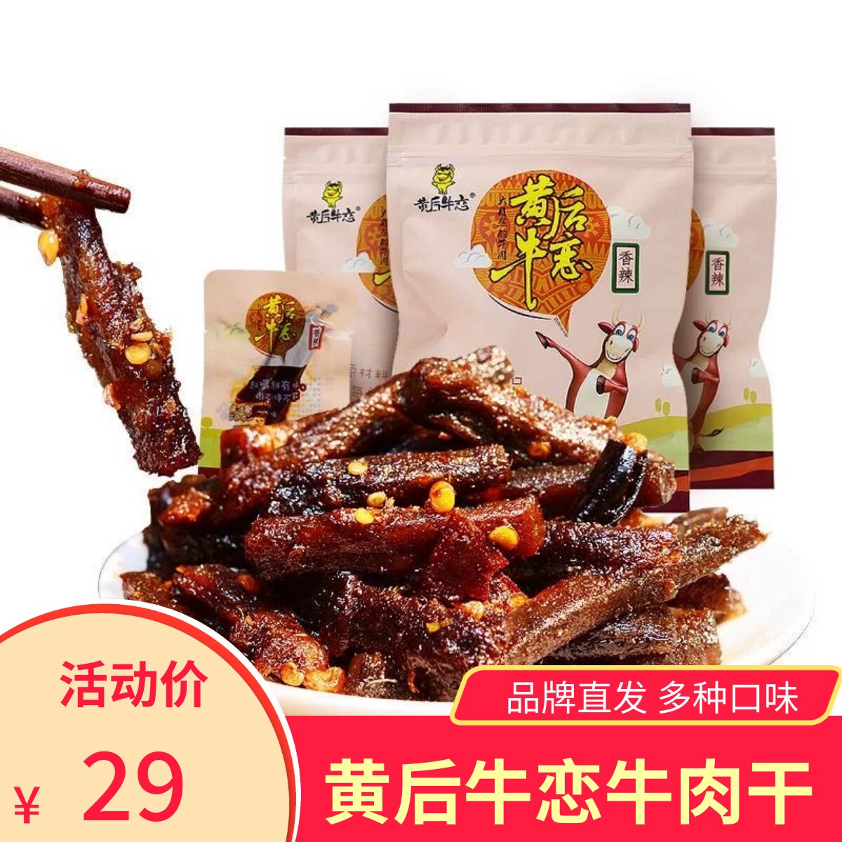 黄后牛恋牛肉干原味香辣香甜麻辣小包装配料简单休闲零食小吃营养