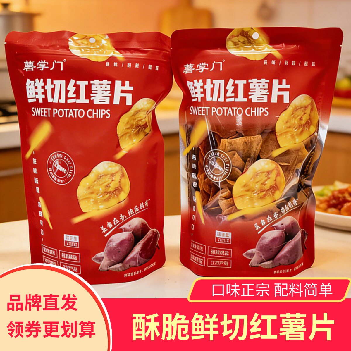 薯掌门鲜切红薯片香甜酥脆零食小吃配料简单健康零食