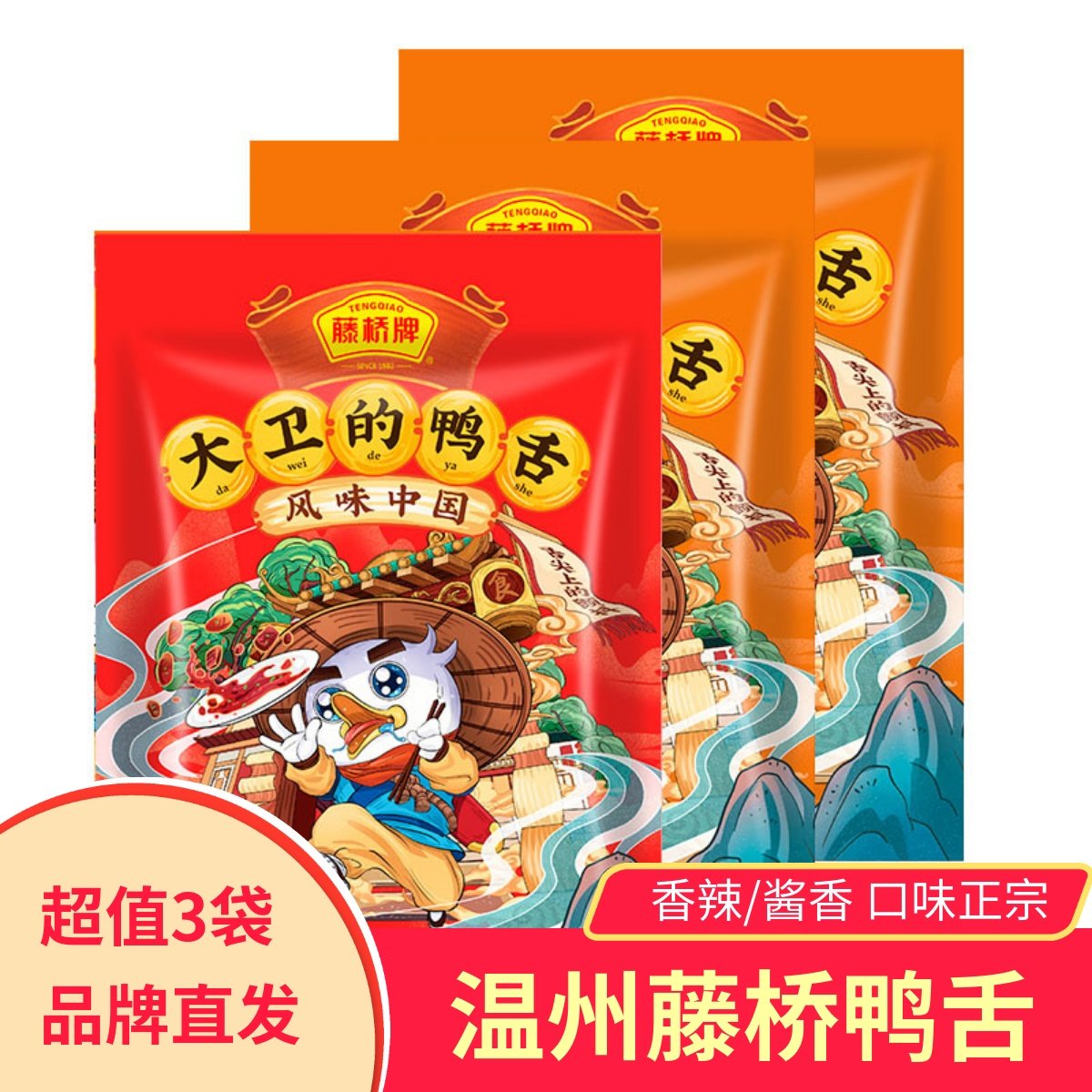 藤桥牌大卫的鸭舌香辣味酱香味休闲零食小吃熟食独立装温州特产,零食/坚果/特产,鸭肉零食,淘宝优惠券,粉丝福利购,淘宝优惠卷