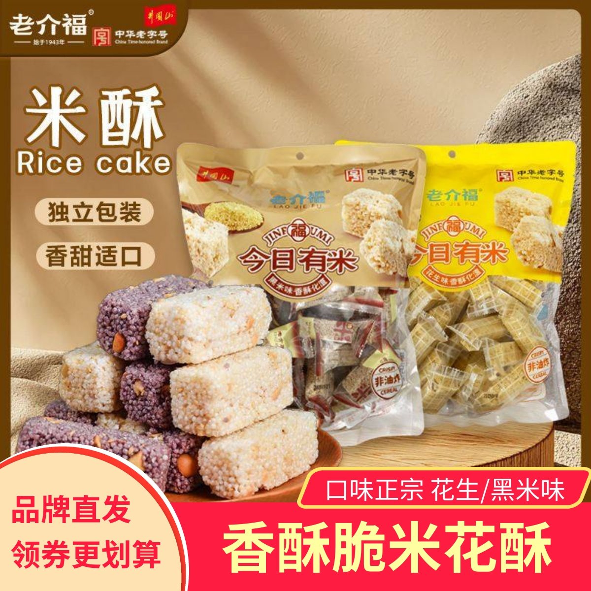 老介福今日有米酥328g*2袋膨化食品休闲零食年货小吃香甜酥脆图片