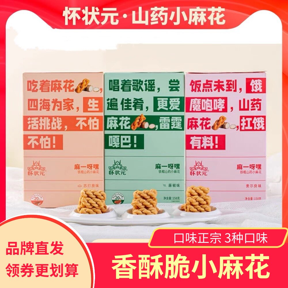 怀状元山药小麻花原味藤椒味奥尔良味点心酥脆迷你一口酥零食