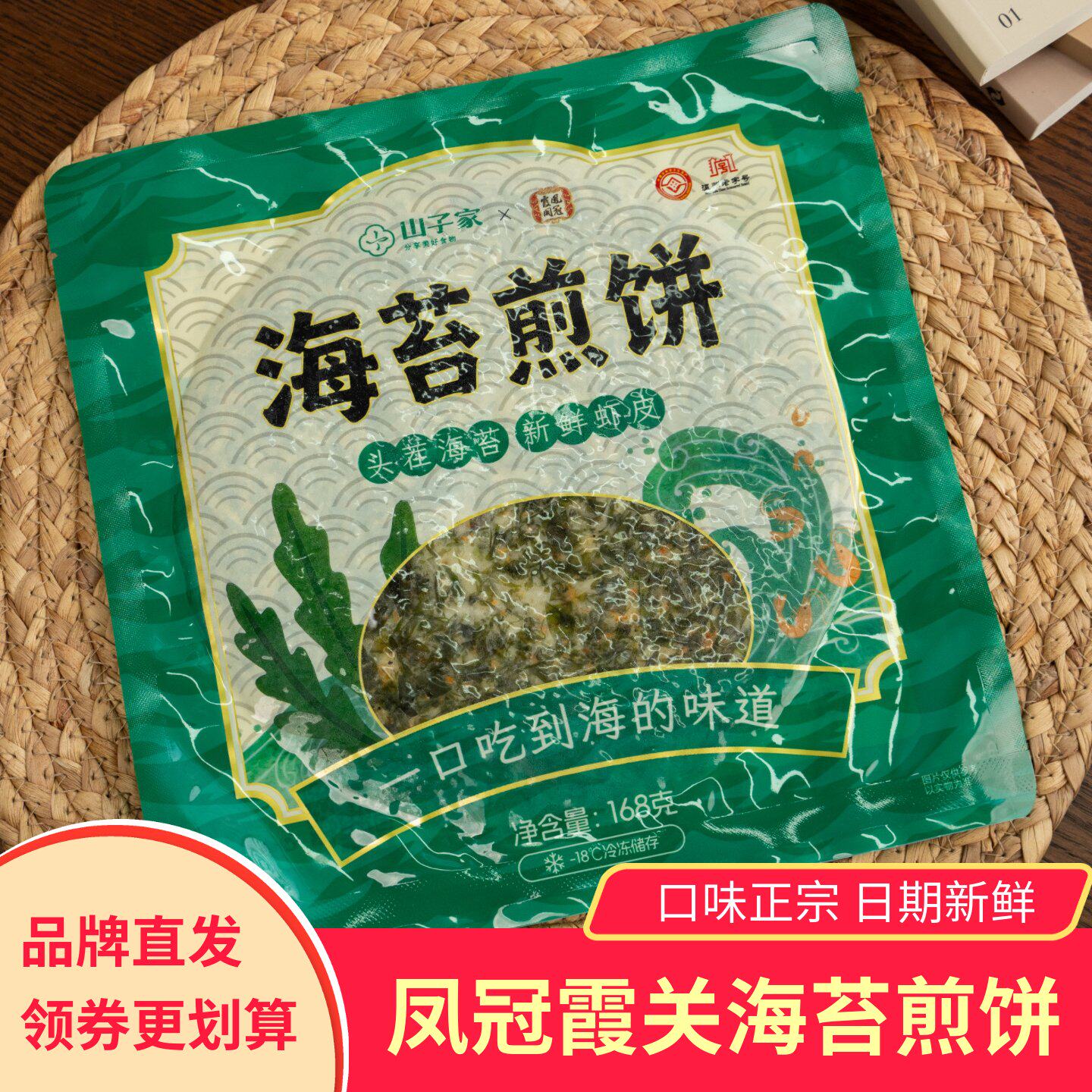 山子家凤冠霞关海苔煎饼温州特产海苔虾皮饼健康营养方便早餐速冻