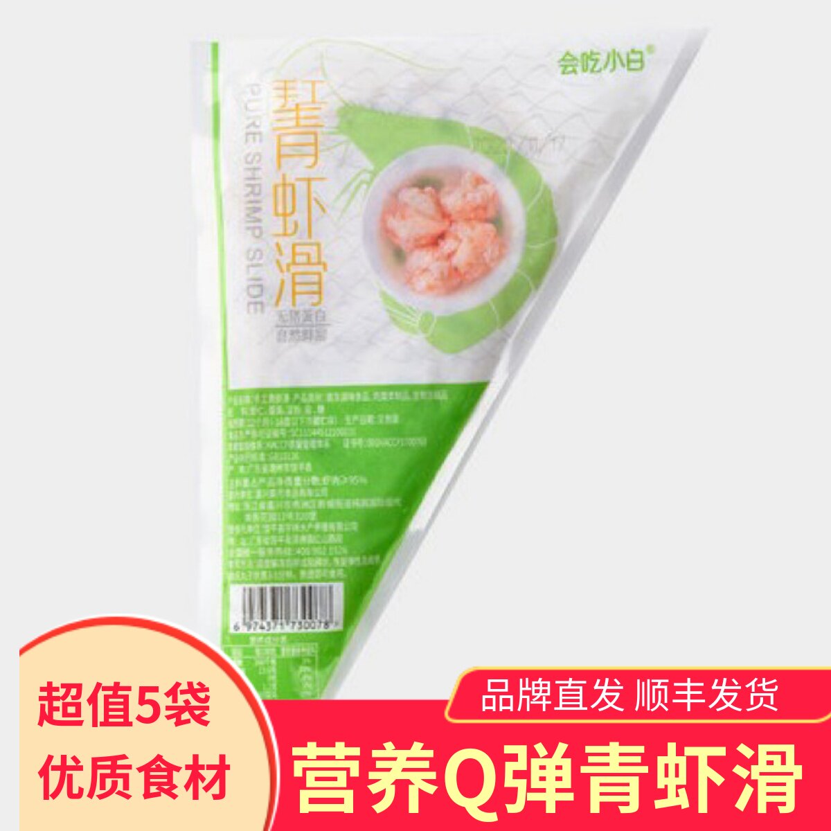 约一虾会吃的小白青虾滑虾肉牛肉滑100gx5袋火锅食材鲜活青虾制作