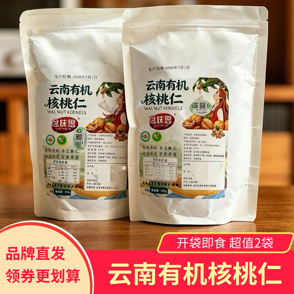 【2袋】念味思云南有机核桃仁生核桃仁即食坚果炒货零食小吃去壳