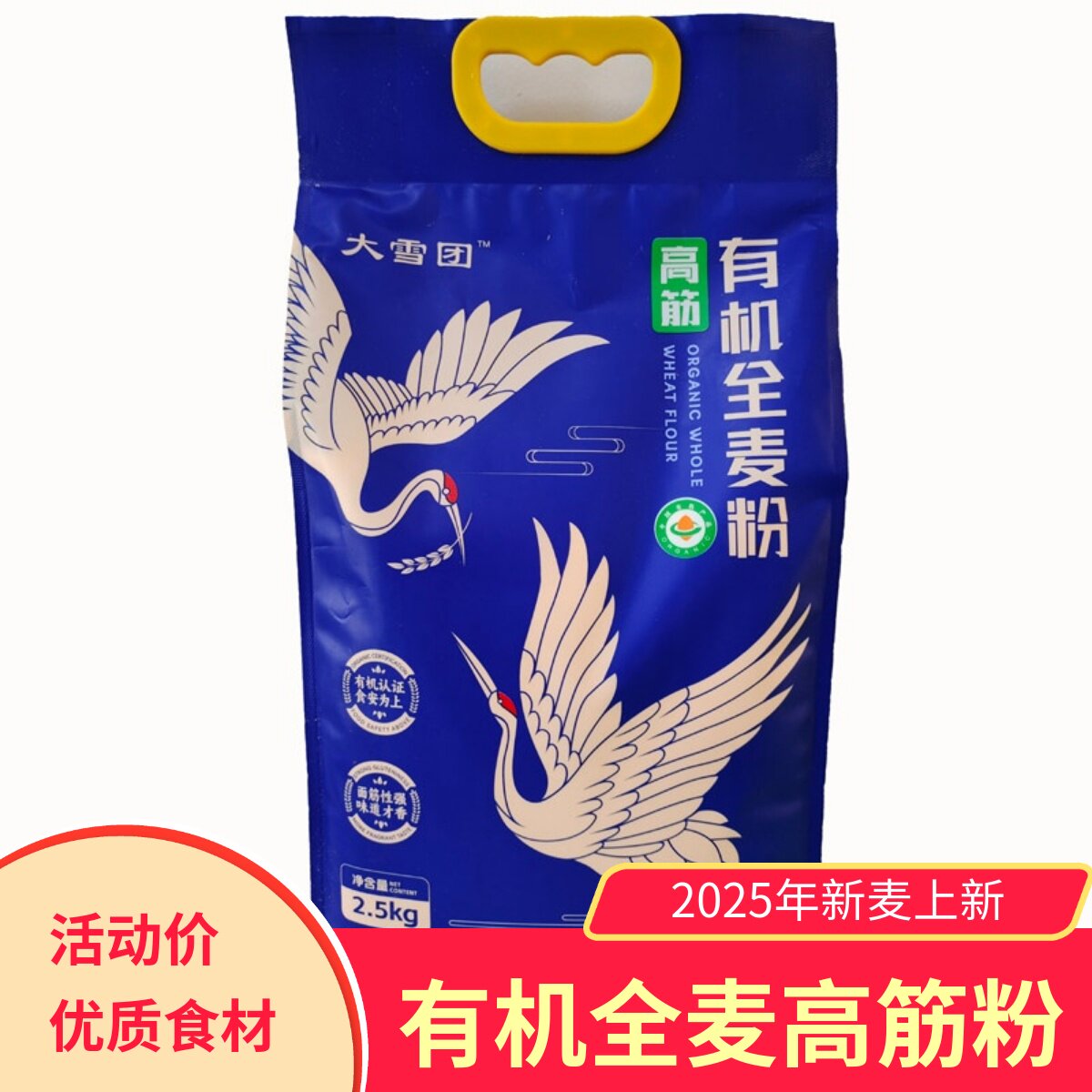 大雪团有机全麦粉高筋面粉