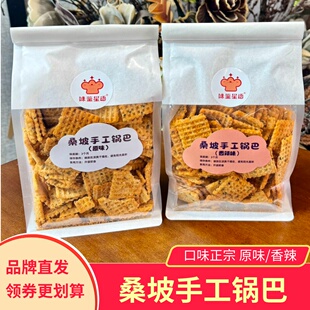 味鉴星语桑坡手工锅巴原味香辣味香酥脆网红零食小吃膨化袋装