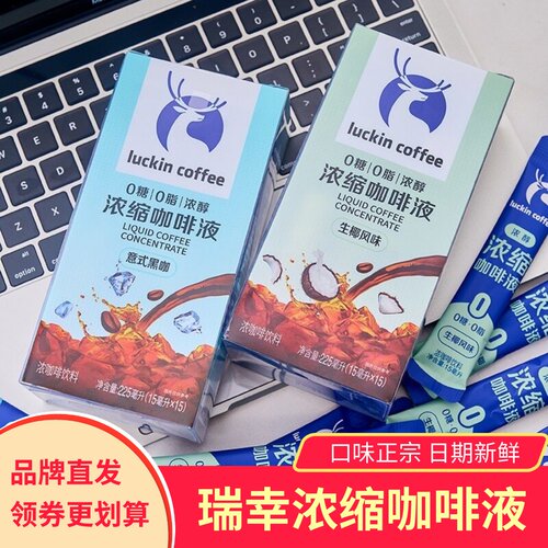 瑞幸luckin coffee浓缩咖啡液生椰拿铁意式风味榛果黑糖冲泡