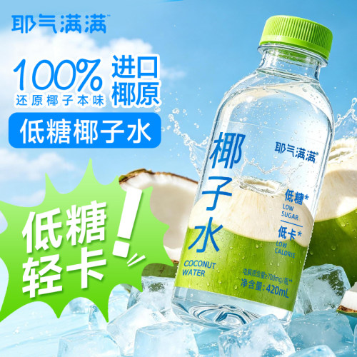 耶气满满100%椰子水低糖版420ml*10瓶减糖椰子水含电解质NFC饮料
