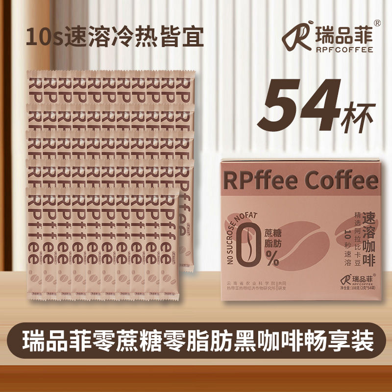 瑞品菲速溶美式纯黑咖啡