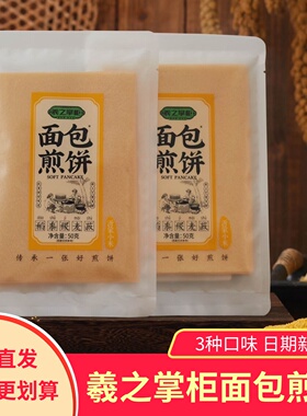 羲之掌柜面包煎饼50g*12袋粗粮早餐杂粮煎饼主食懒人速食煎饼卷饼