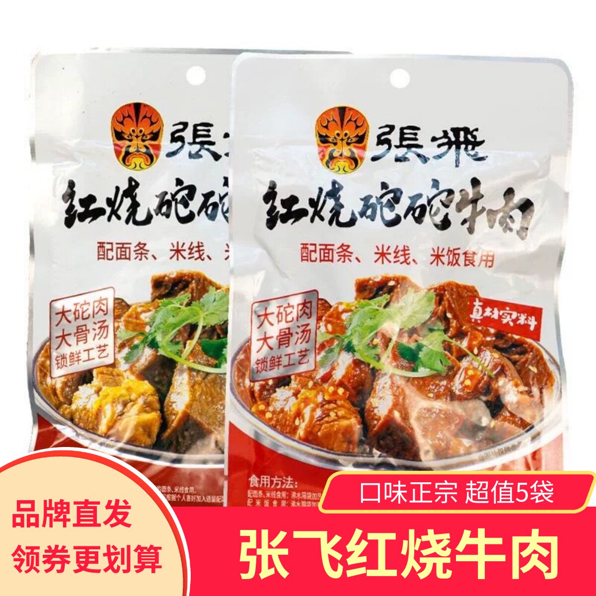 张飞红烧砣砣牛肉香辣味酱卤味加热即食拌面炖肉半成品红烧牛肉