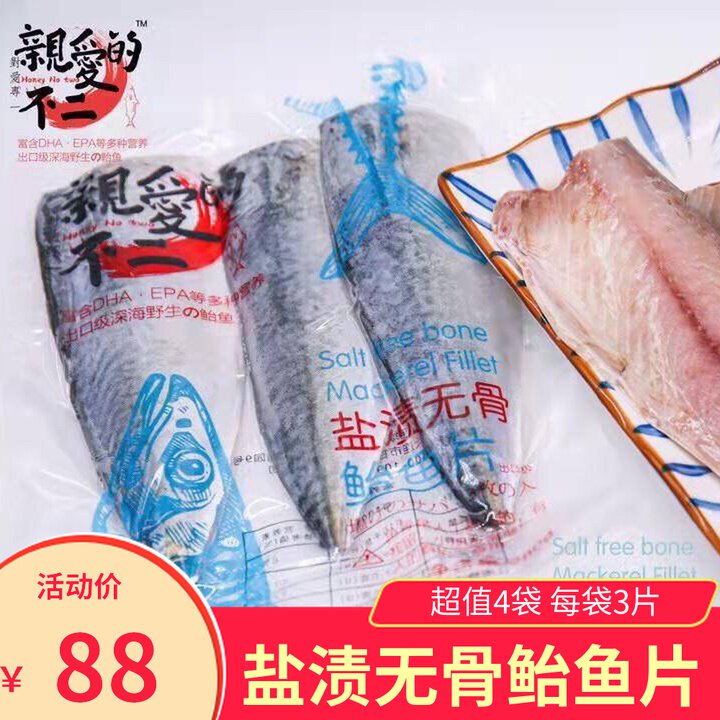 亲爱的不二盐渍无骨鲐鱼片280gx4袋青花鱼日式料理食材速冻冷冻