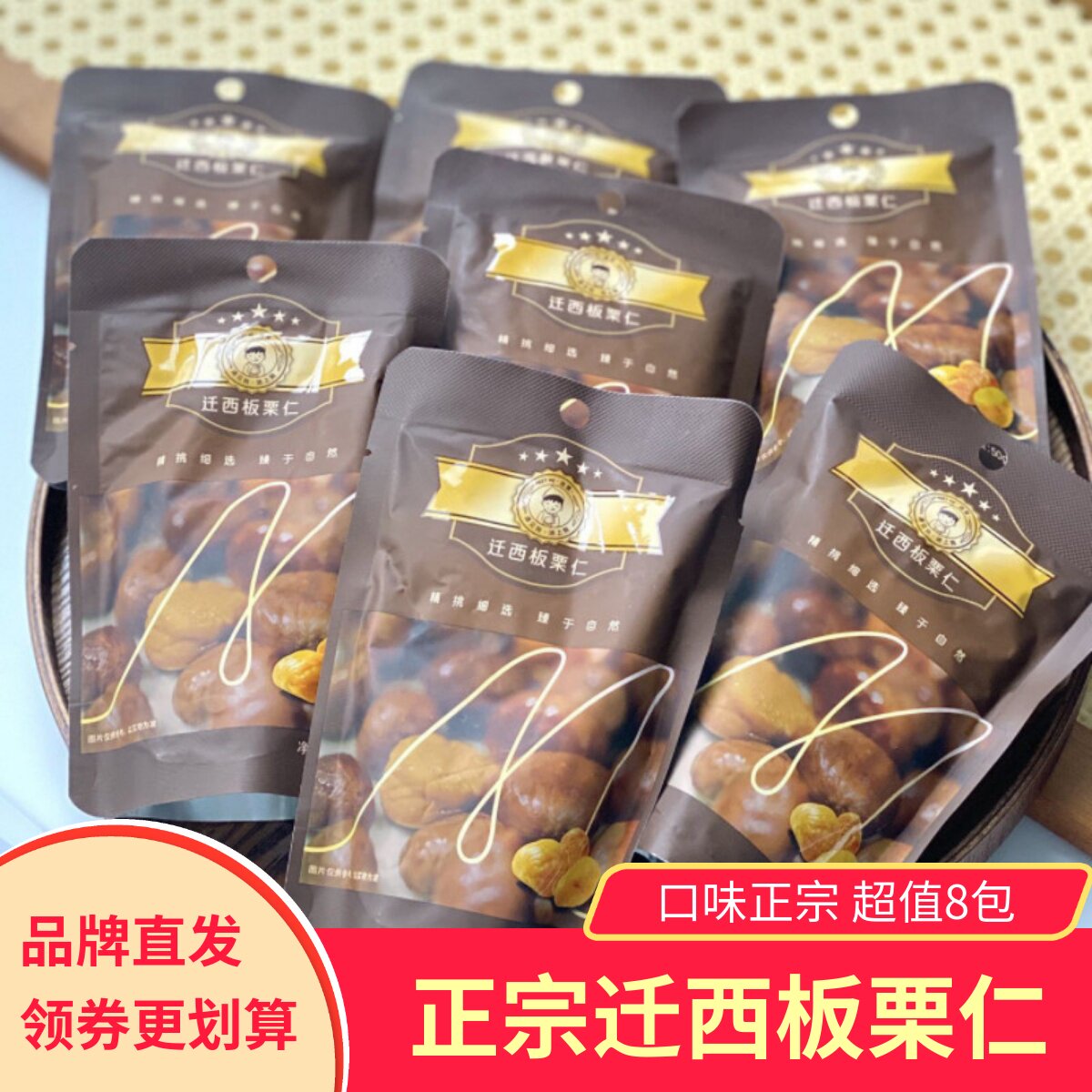 迷栗迁西板栗仁8包去壳栗子仁甘栗仁软糯香甜袋装零食小吃