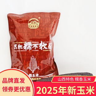 玉米兄弟黑糯玉米软糯甜糯黑苞米非转基因香糯真空礼盒山西黄糯