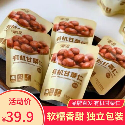 栗源有机甘栗仁软糯香甜
