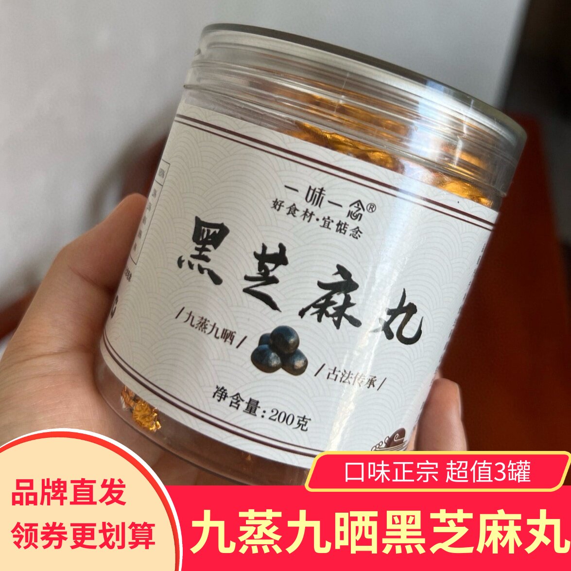 一味一念黑芝麻丸3罐健康营养
