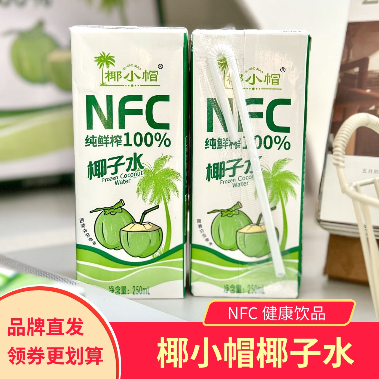 椰小帽椰子水健康果汁饮品
