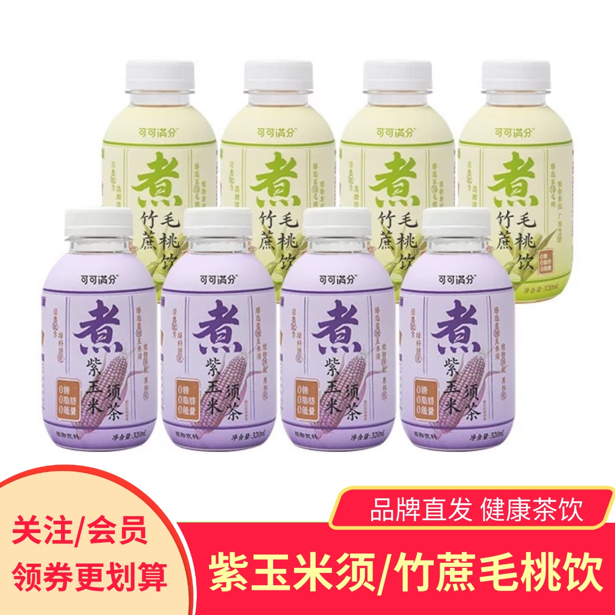 可可满分紫玉米须茶竹蔗毛桃饮