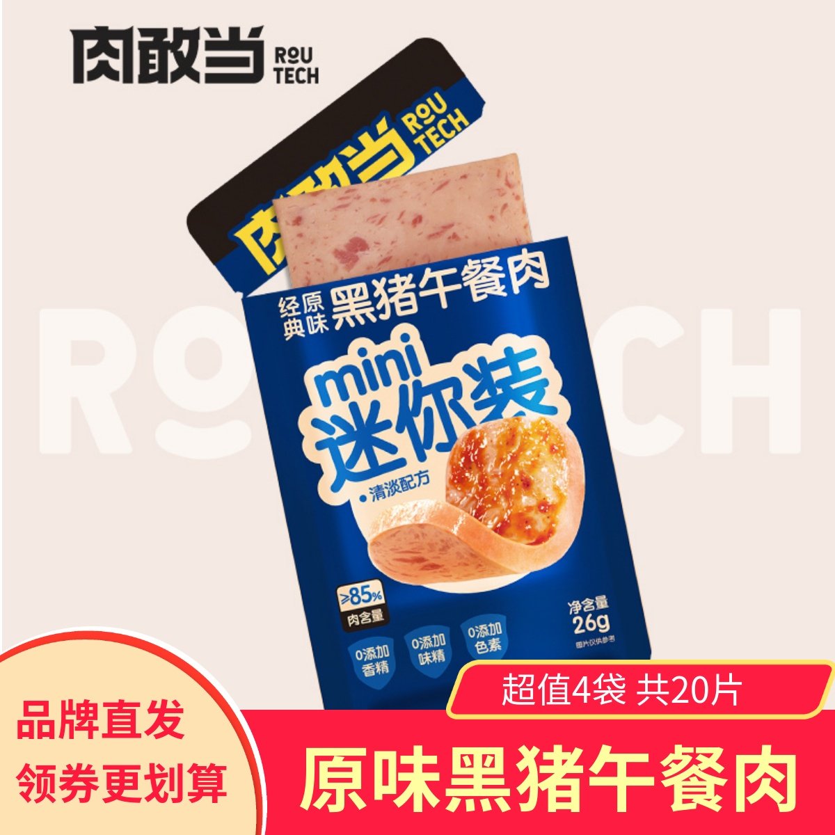 肉敢当经典原味黑猪午餐肉