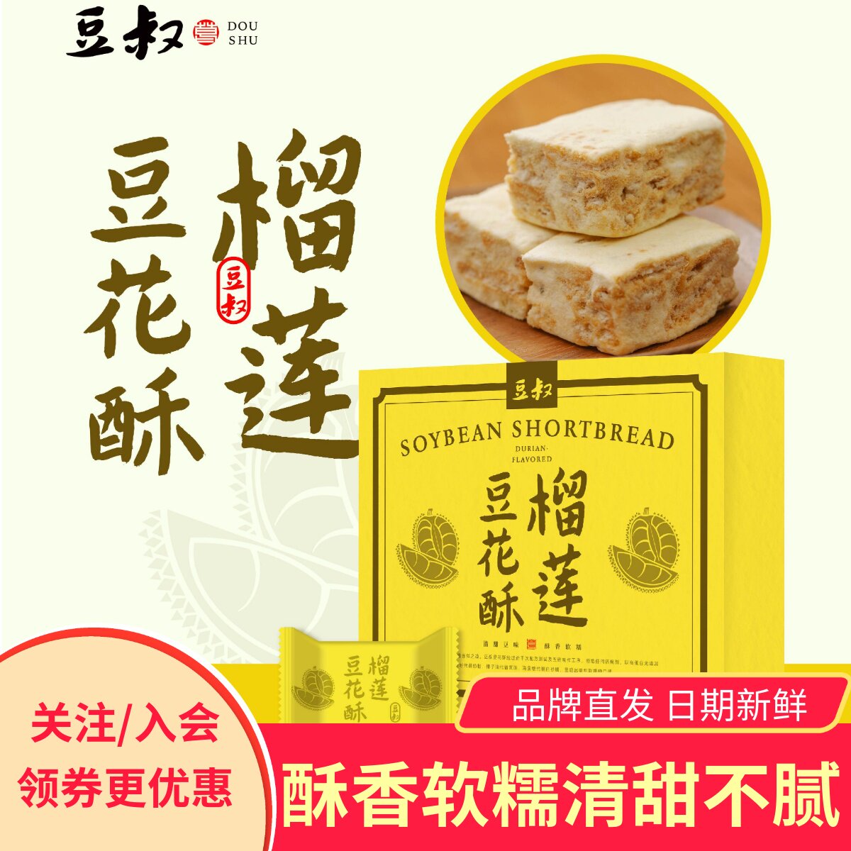 豆叔榴莲味豆花酥网红雪花酥