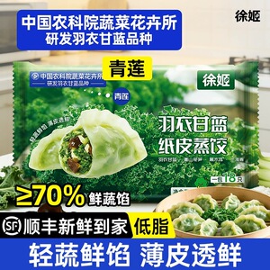 徐姬青莲羽衣甘蓝纸皮蒸饺3盒冷冻速食低脂健康饺子早餐煎饺水饺