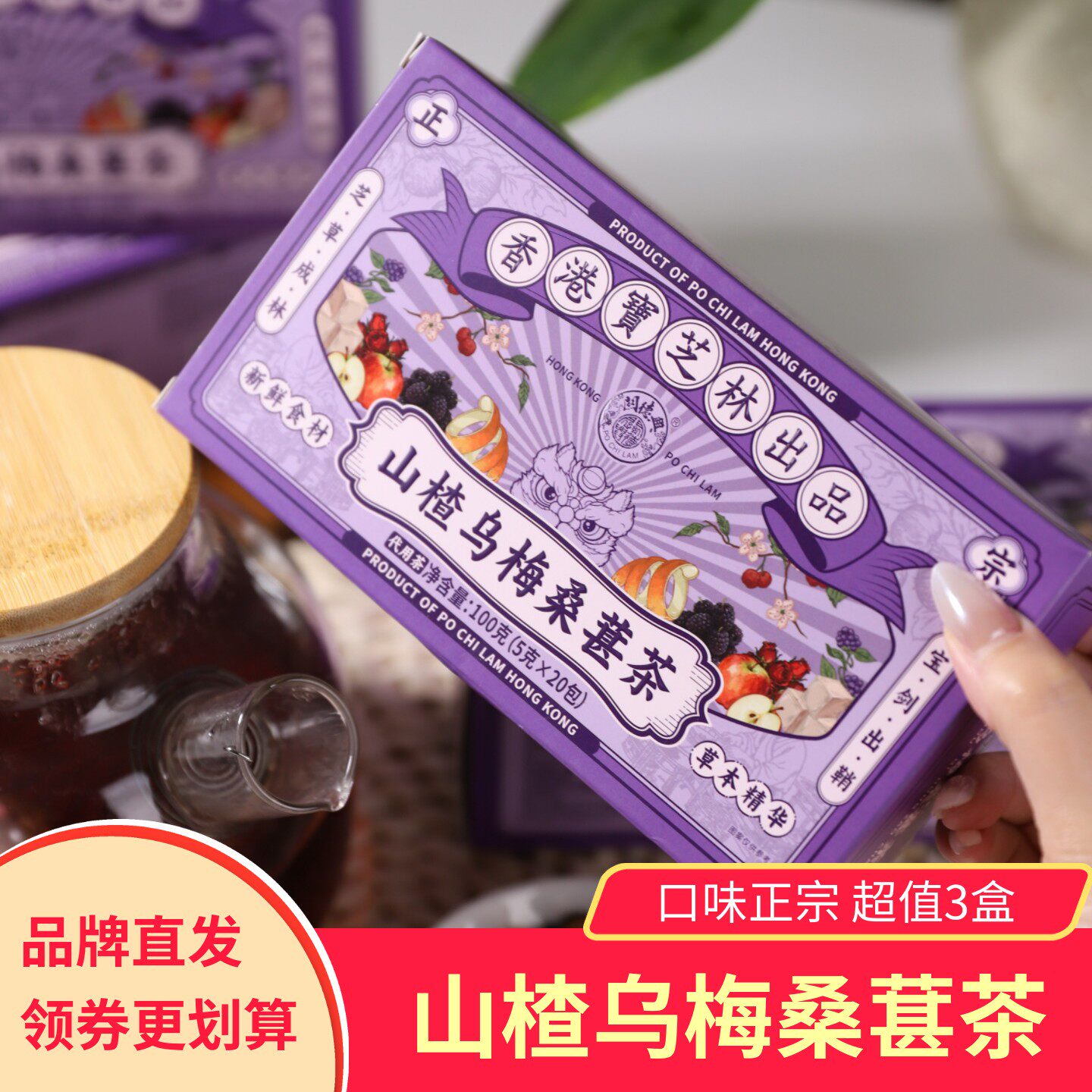香港宝芝林山楂乌梅桑葚茶酸甜可口冲泡健康饮品养生代用茶