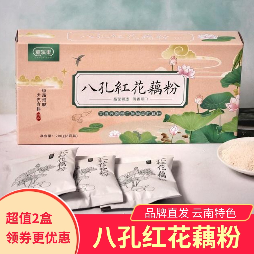 糖溪果八孔红花藕粉冲泡