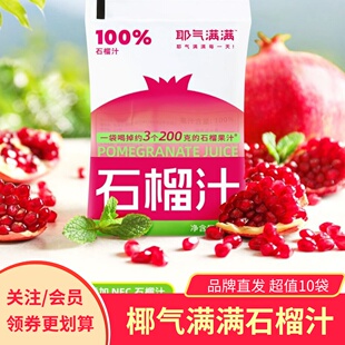 椰气满满石榴汁夏季清凉饮品饮料果汁便携袋装