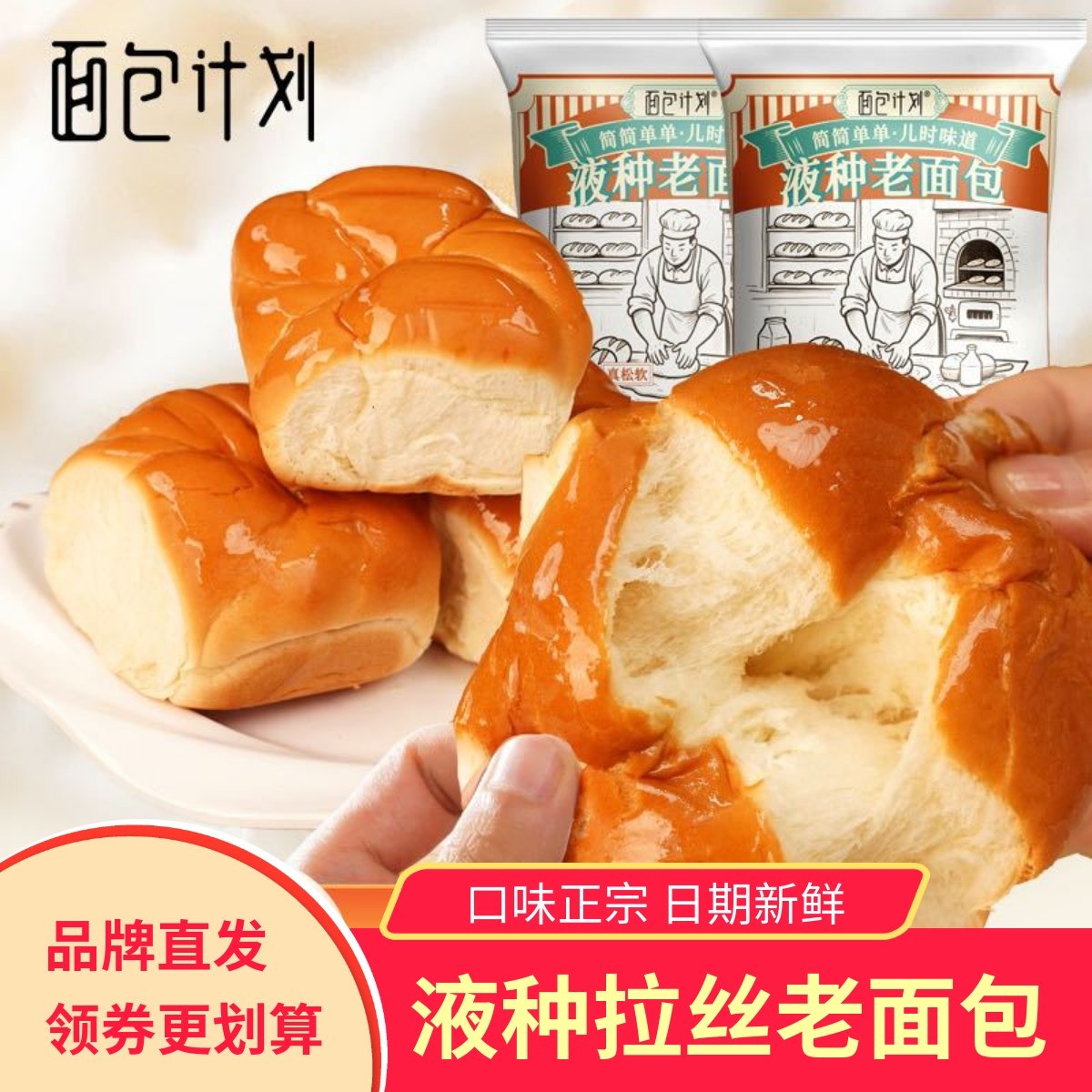面包计划液种牛奶拉丝老面包原味奶香手撕早餐面包儿时怀旧零食