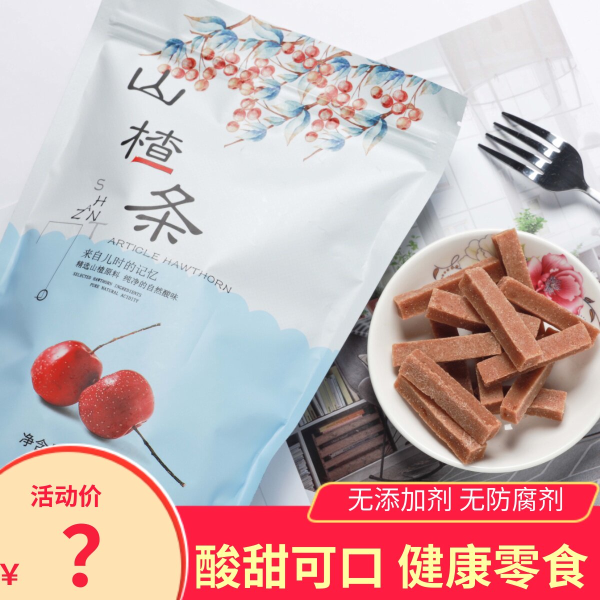 山上暖食沂蒙山山楂条儿时回忆酸甜原味桑葚味手工健康零食袋装