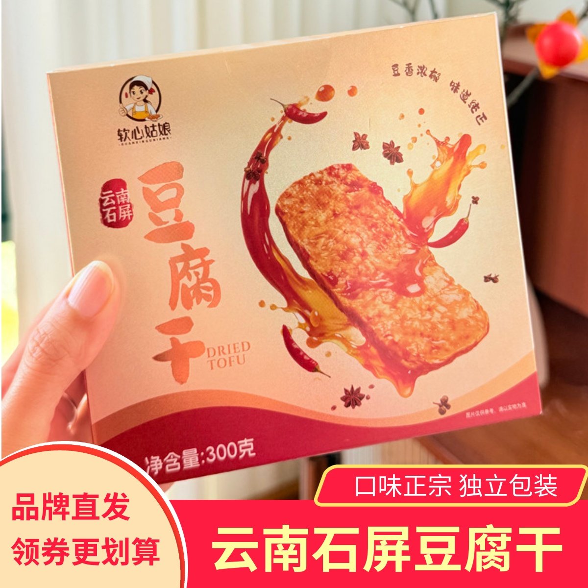 软心姑娘云南石屏豆腐干特产菌香原味香菇麻辣山椒豆干零食小吃