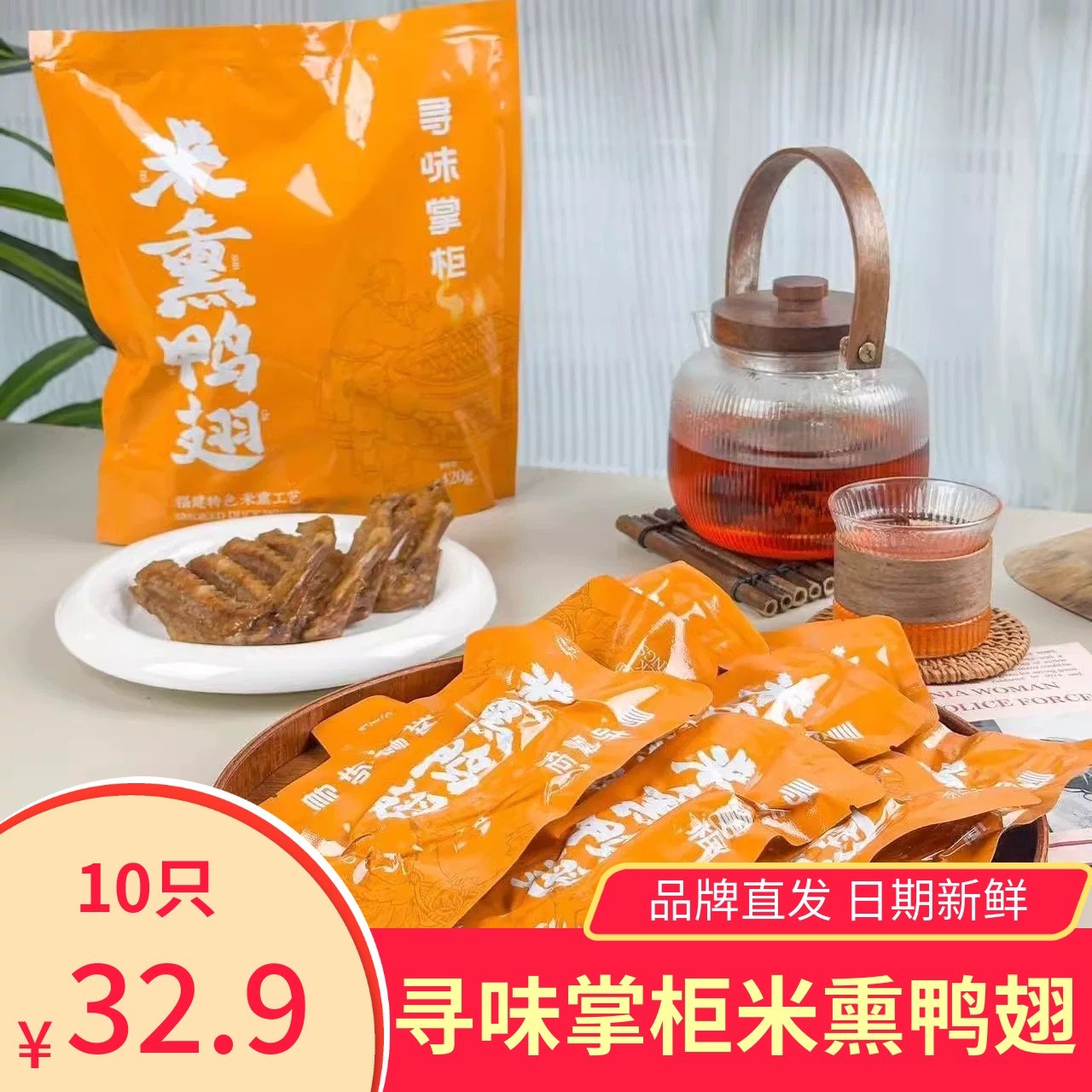 寻味掌柜米熏鸭翅408g独立小包装开袋即食福建特色米熏工艺,零食/坚果/特产,鸭肉零食,淘宝优惠券,粉丝福利购,淘宝优惠卷