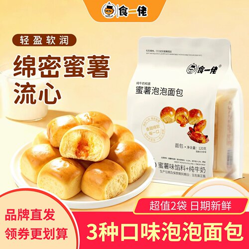 【4包】食一佬蜜薯泡泡面包黑芝麻乳酪南瓜味夹心糕点早餐奶香