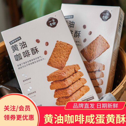 一方云拾黄油咖啡酥咸蛋酥饼干