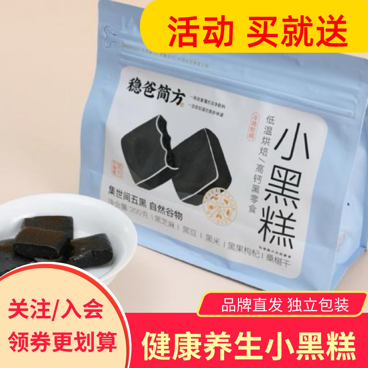 稳爸简方小黑糕桑葚营养五行糕