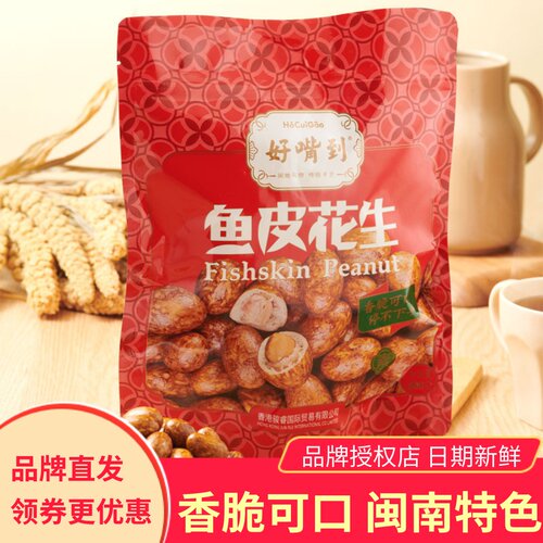 好嘴到鱼皮花生闽南特色小吃
