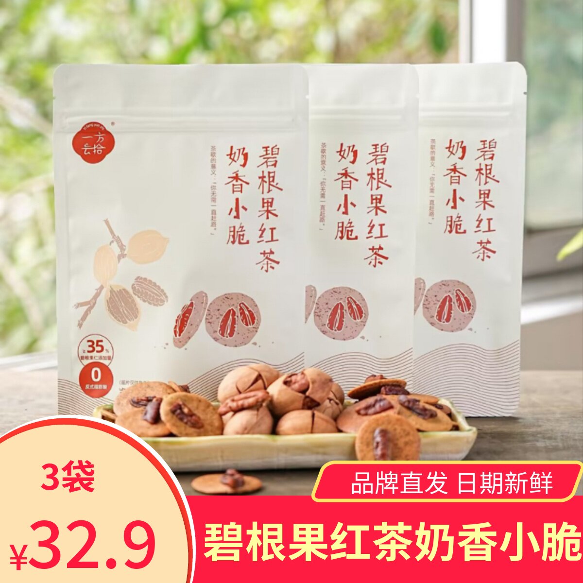 一方云拾碧根果红茶奶香小脆休闲零食小吃茶点网红酥脆