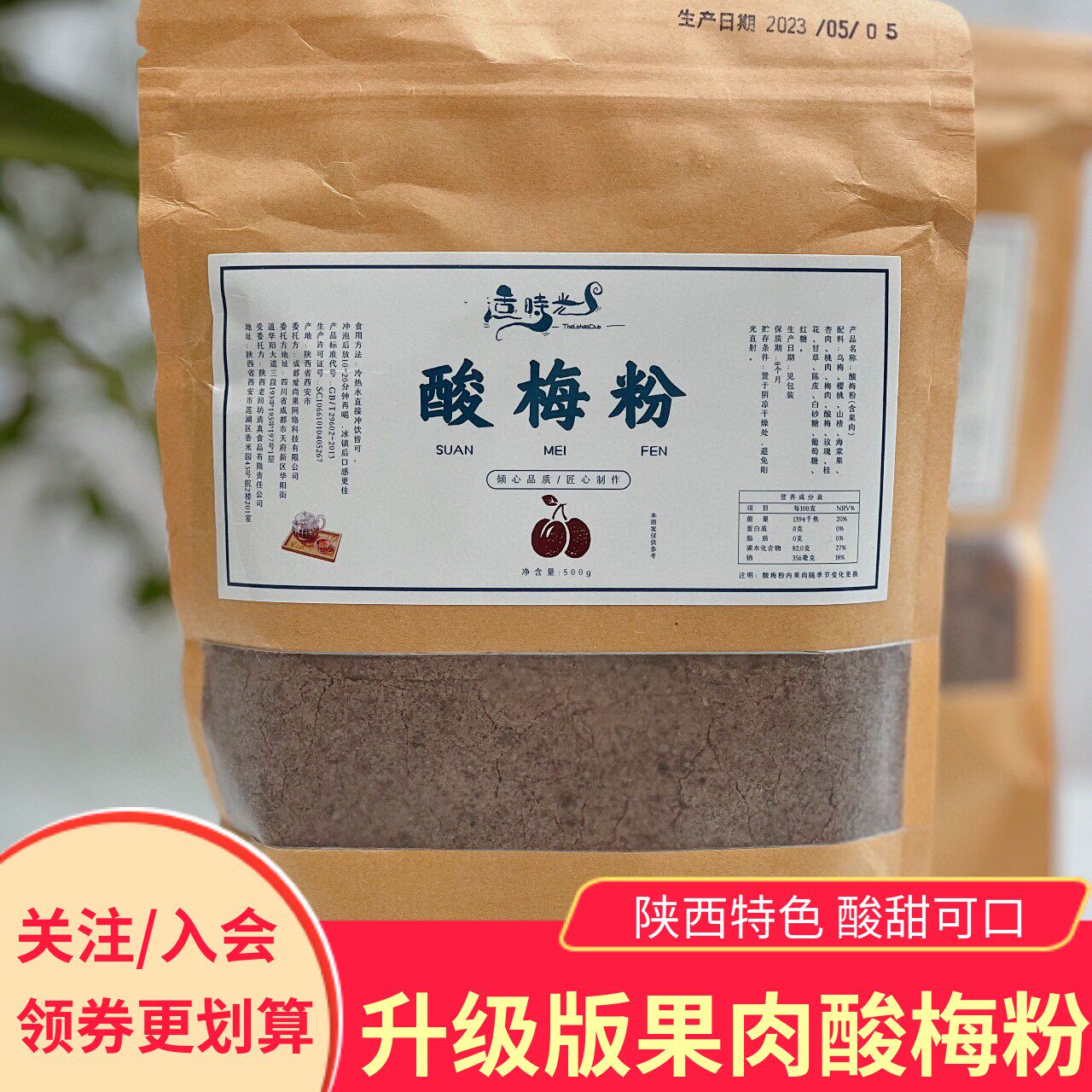 适时光果肉酸梅粉500g袋装酸甜可口冲泡即食夏季清凉饮品饮料陕西