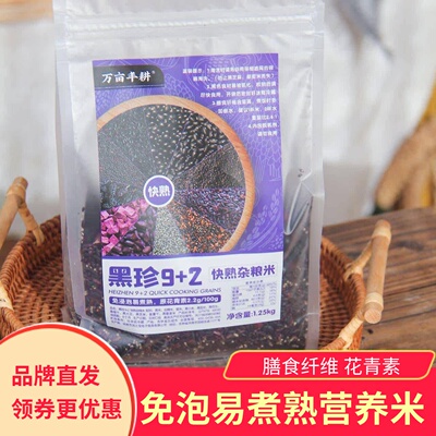 万亩丰耕黑珍9+2快熟杂粮米
